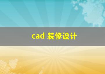 cad 装修设计